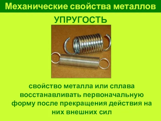 Механические свойства металлов УПРУГОСТЬ свойство металла или сплава восстанавливать первоначальную форму после