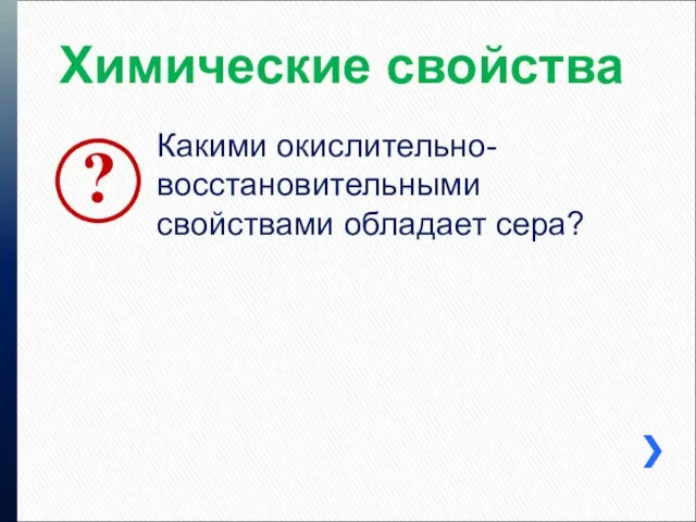 Химические свойства Какими окислительно-восстановительными свойствами обладает сера?