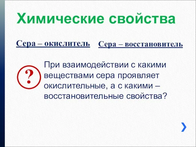 Химические свойства Сера – окислитель Сера – восстановитель При взаимодействии с какими