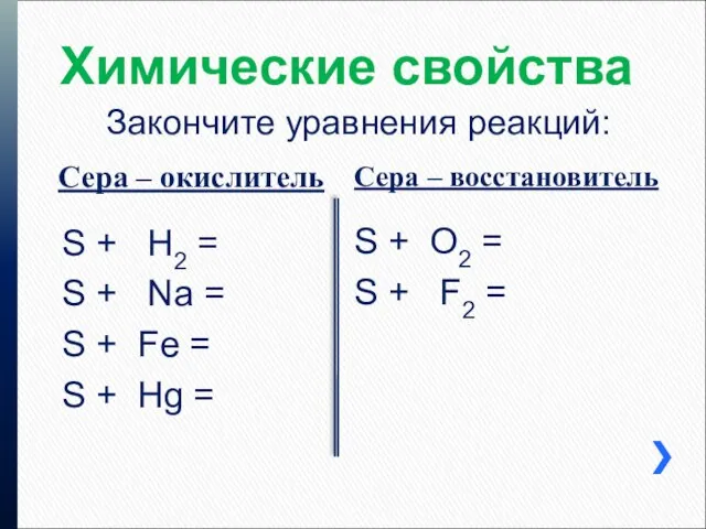 Химические свойства Сера – окислитель Сера – восстановитель Закончите уравнения реакций: S