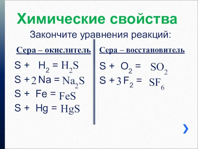 Химические свойства Сера – окислитель Сера – восстановитель Закончите уравнения реакций: S