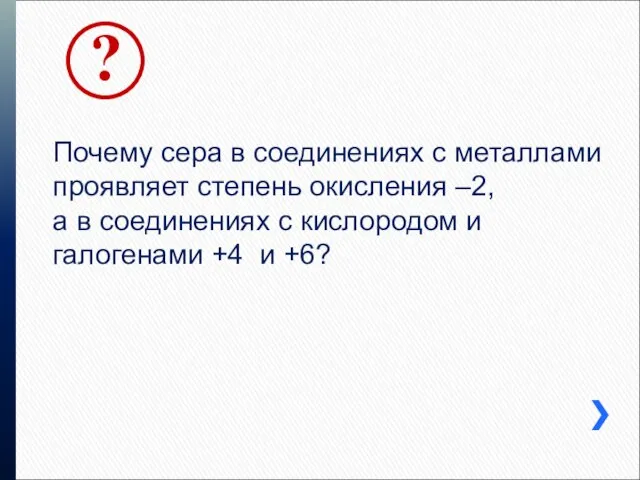 Почему сера в соединениях с металлами проявляет степень окисления –2, а в