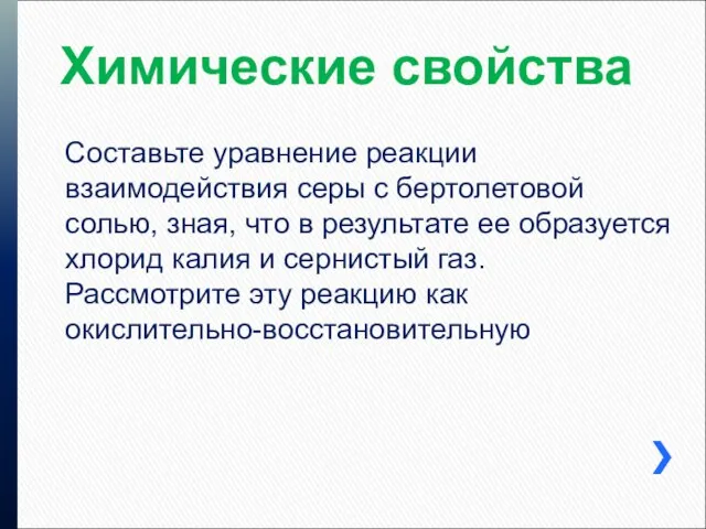 Химические свойства Составьте уравнение реакции взаимодействия серы с бертолетовой солью, зная, что