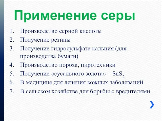 Применение серы Производство серной кислоты Получение резины Получение гидросульфата кальция (для производства