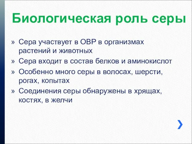 Биологическая роль серы Сера участвует в ОВР в организмах растений и животных