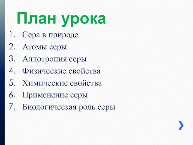 План урока Сера в природе Атомы серы Аллотропия серы Физические свойства Химические