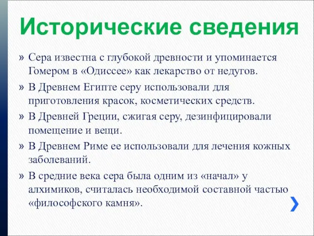 Исторические сведения Сера известна с глубокой древности и упоминается Гомером в «Одиссее»