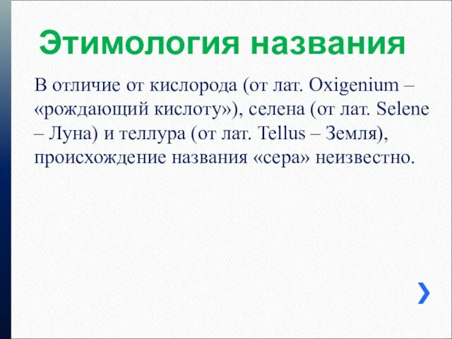 Этимология названия В отличие от кислорода (от лат. Oxigenium – «рождающий кислоту»),