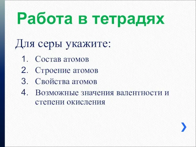 Работа в тетрадях Состав атомов Строение атомов Свойства атомов Возможные значения валентности