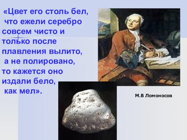 «Цвет его столь бел, что ежели серебро совсем чисто и только после