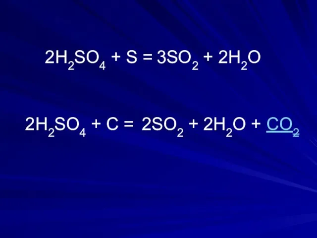 2H2SO4 + S = 3SO2 + 2Н2О 2H2SO4 + C = 2SO2 + 2Н2О + CO2