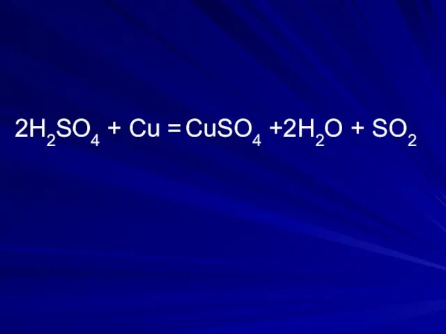 2H2SO4 + Cu = CuSO4 +2H2O + SO2