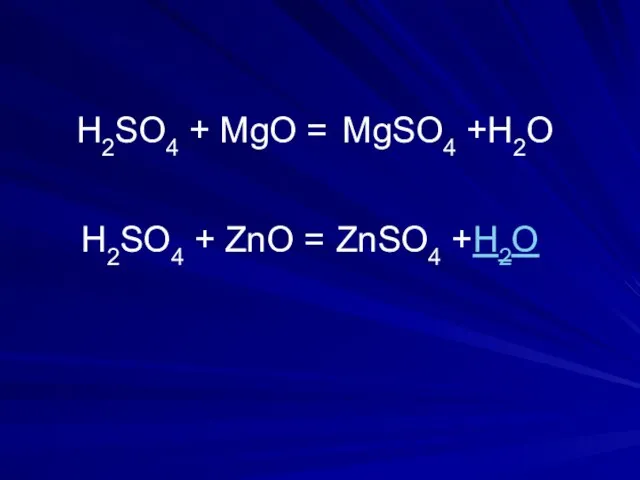 H2SO4 + MgО = H2SO4 + ZnО = ZnSO4 +H2О MgSO4 +H2О