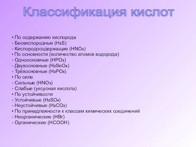 Классификация кислот • По содержанию кислорода - Бескислородные (H2S) - Кислородосодержащие (HNO3)