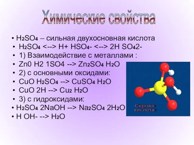 • H2SO4 – сильная двухосновная кислота H2SO4 H+ HSO4- 2H SO42- 1)