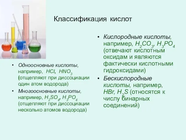 Классификация кислот Одноосновные кислоты, например, HCl, HNO3 (отщепляют при диссоциации один атом