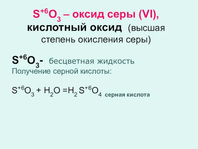 S+6O3 – оксид серы (VI), кислотный оксид (высшая степень окисления серы) S+6O3-