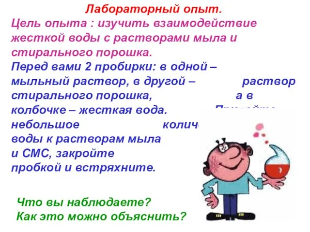 Лабораторный опыт. Цель опыта : изучить взаимодействие жесткой воды с растворами мыла