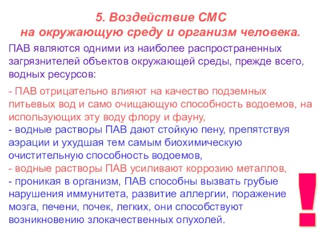 5. Воздействие СМС на окружающую среду и организм человека. - ПАВ отрицательно