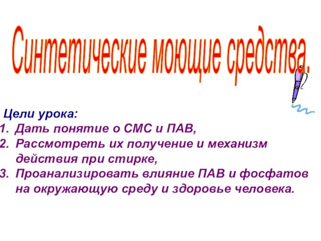 Цели урока: Дать понятие о СМС и ПАВ, Рассмотреть их получение и