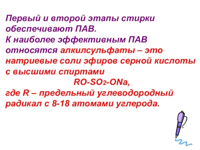 Первый и второй этапы стирки обеспечивают ПАВ. К наиболее эффективным ПАВ относятся