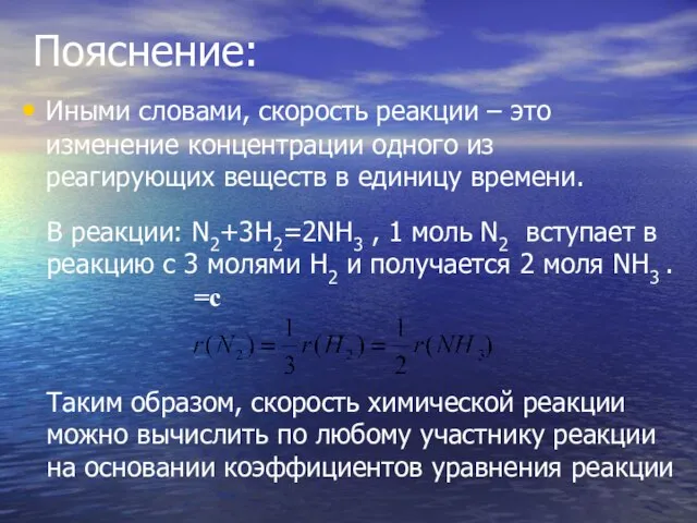 Пояснение: Иными словами, скорость реакции – это изменение концентрации одного из реагирующих