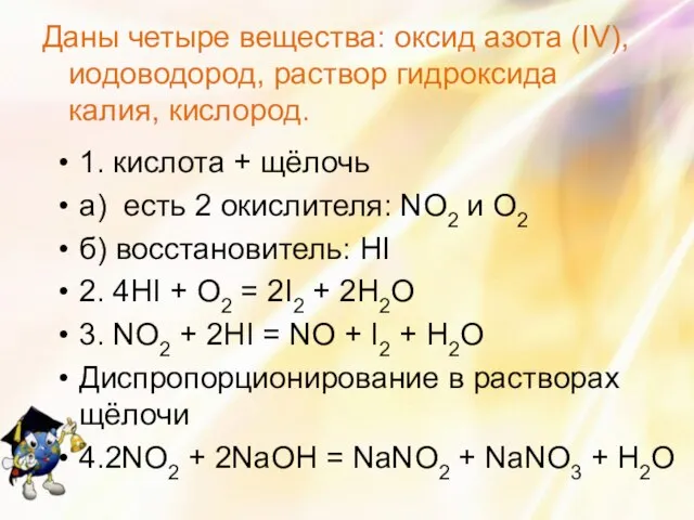 Даны четыре вещества: оксид азота (IV), иодоводород, раствор гидроксида калия, кислород. 1.