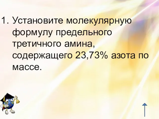 Установите молекулярную формулу предельного третичного амина, содержащего 23,73% азота по массе.