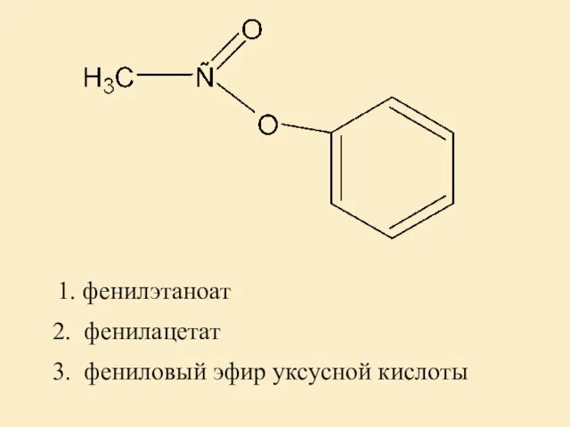 2. фенилацетат 3. фениловый эфир уксусной кислоты 1. фенилэтаноат