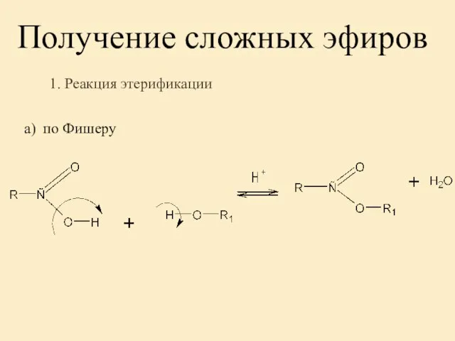 Получение сложных эфиров 1. Реакция этерификации а) по Фишеру