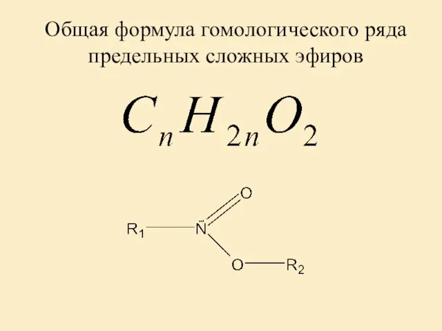 Общая формула гомологического ряда предельных сложных эфиров