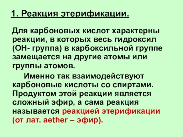 1. Реакция этерификации. Для карбоновых кислот характерны реакции, в которых весь гидроксил