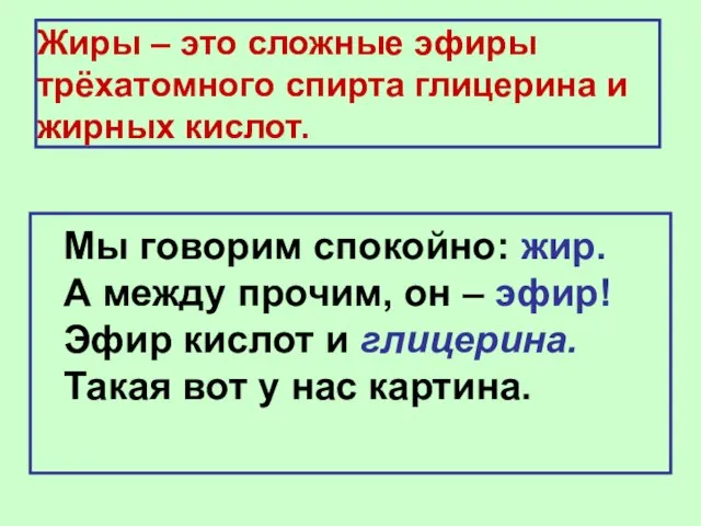 Жиры – это сложные эфиры трёхатомного спирта глицерина и жирных кислот. Мы