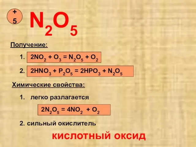 N2O5 +5 Получение: 1. 2NO2 + O3 = N2O5 + O2 2.