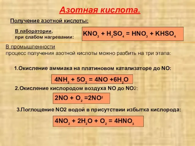 Азотная кислота. Получение азотной кислоты: KNO3 + H2SO4 = HNO3 + KHSO4