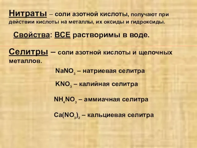 Нитраты – соли азотной кислоты, получают при действии кислоты на металлы, их