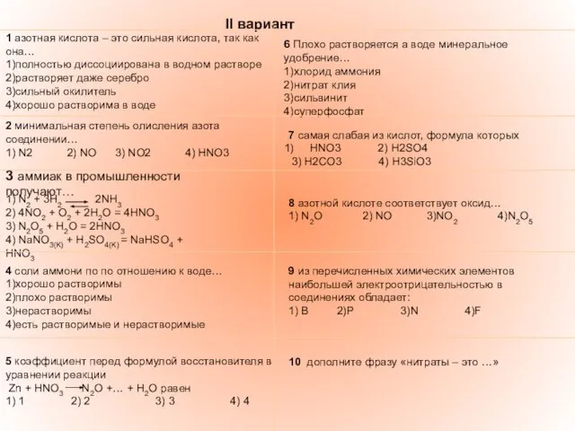 II вариант 1 азотная кислота – это сильная кислота, так как она…