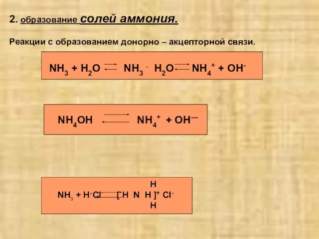 2. образование солей аммония. Реакции с образованием донорно – акцепторной связи. NH3