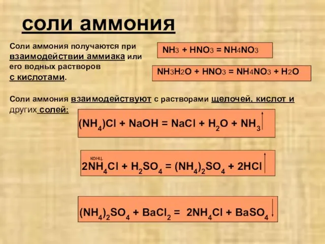 соли аммония Соли аммония получаются при взаимодействии аммиака или его водных растворов