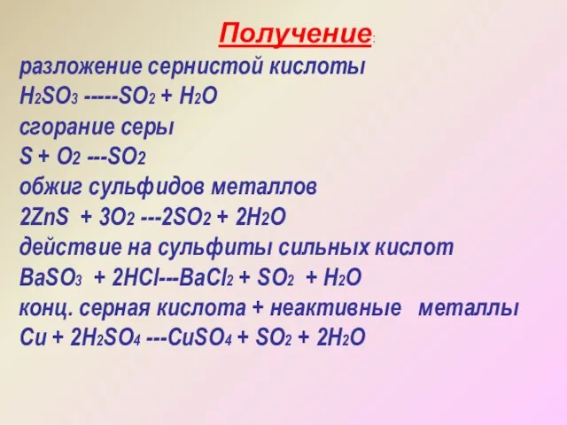 Получение: разложение сернистой кислоты H2SO3 -----SO2 + H2O сгорание серы S +