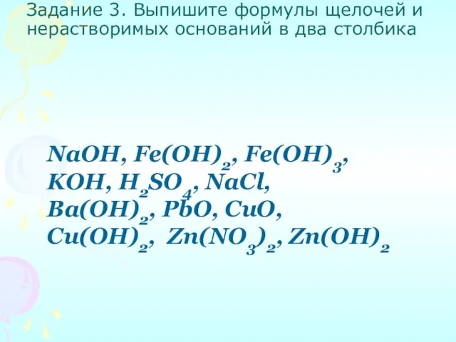 Задание 3. Выпишите формулы щелочей и нерастворимых оснований в два столбика NaOH,