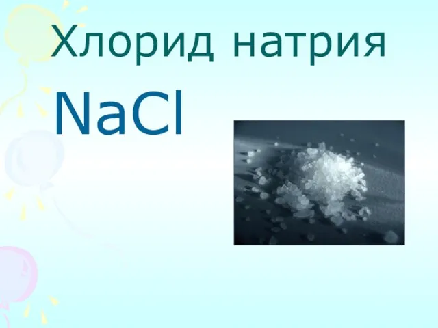 Хлорид натрия NaCl
