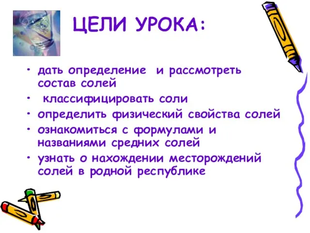 ЦЕЛИ УРОКА: дать определение и рассмотреть состав солей классифицировать соли определить физический