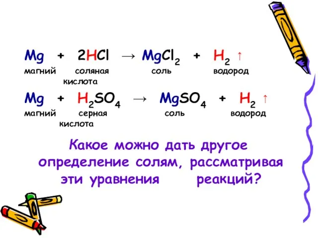 Mg + 2HCl → MgCl2 + H2 ↑ магний соляная соль водород