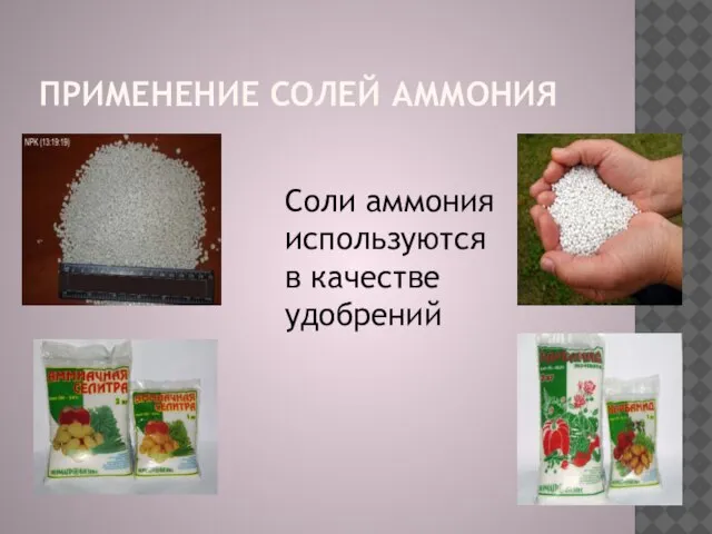 применение солей аммония Соли аммония используются в качестве удобрений