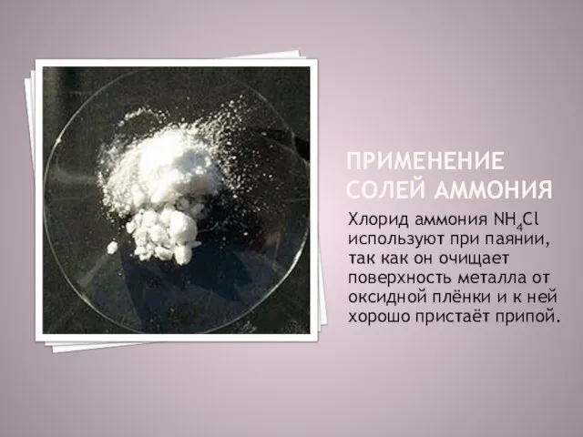 применение солей аммония Хлорид аммония NH4Cl используют при паянии, так как он