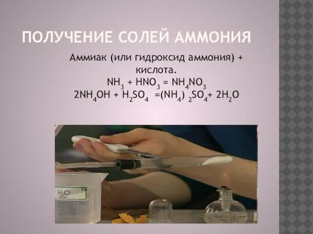 получение солей аммония Аммиак (или гидроксид аммония) + кислота. NH3 + HNO3
