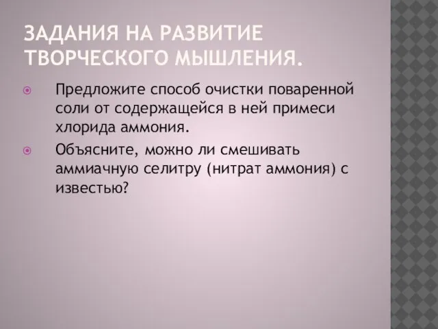 Задания на развитие творческого мышления. Предложите способ очистки поваренной соли от содержащейся