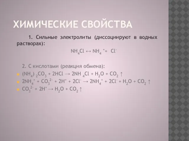 Химические свойства 1. Сильные электролиты (диссоциируют в водных растворах): NH4Cl ↔ NH4