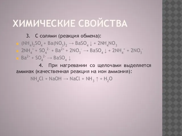 Химические свойства 3. C солями (реакция обмена): (NH4)2SO4 + Ba(NO3)2 → BaSO4